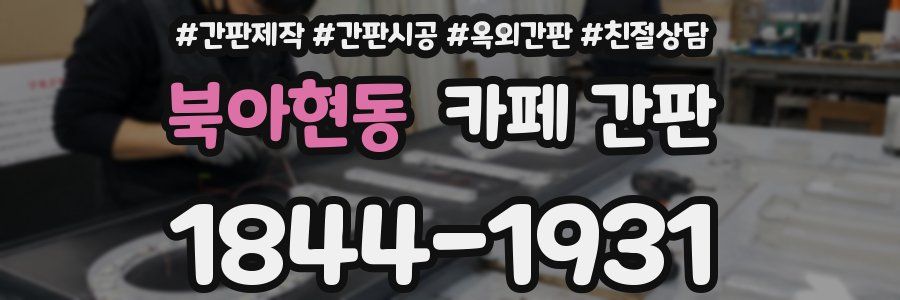 북아현동 카페 간판