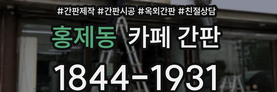 홍제동 카페 간판