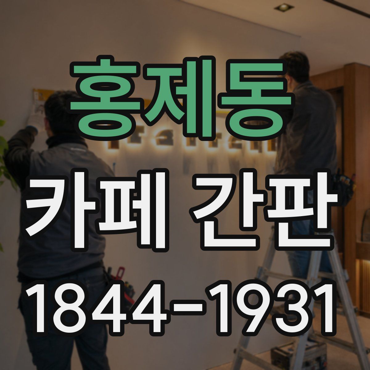 홍제동 카페 간판