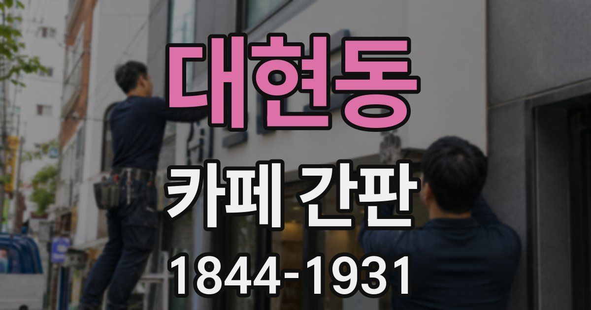 대현동 카페 간판
