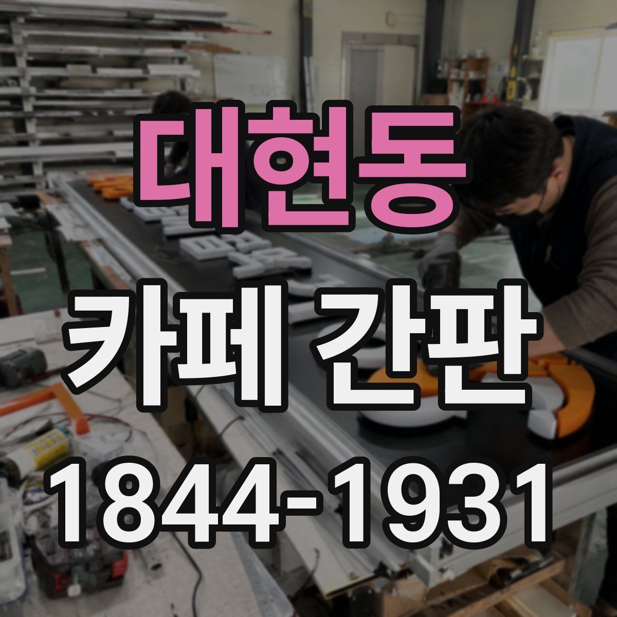 대현동 카페 간판