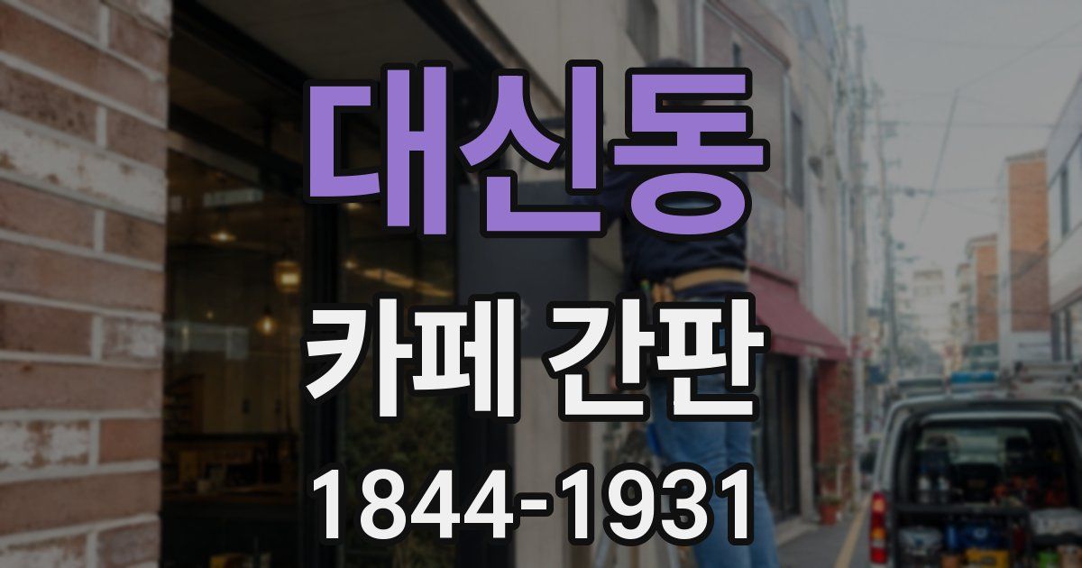 대신동 카페 간판