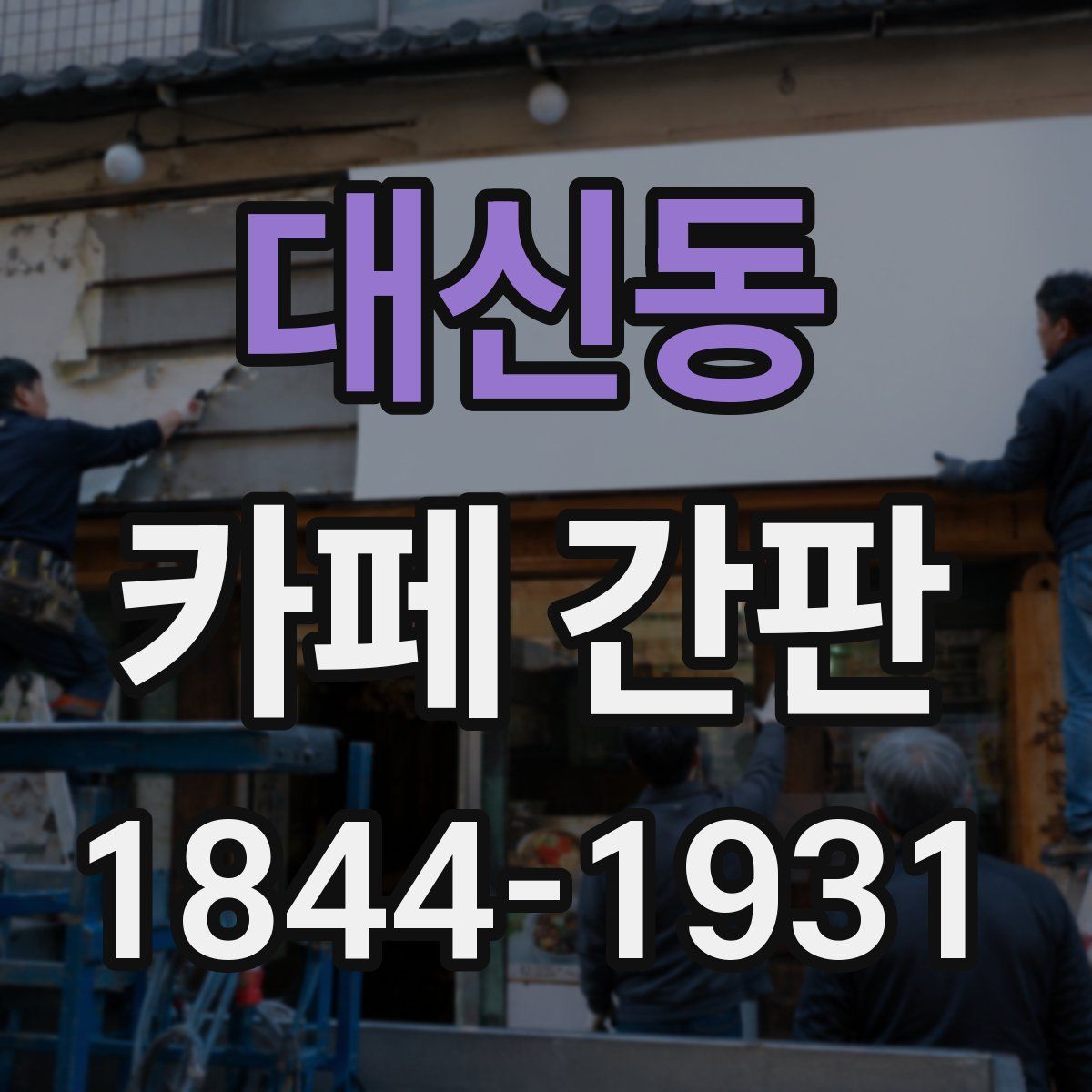 대신동 카페 간판