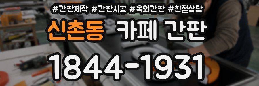 신촌동 카페 간판