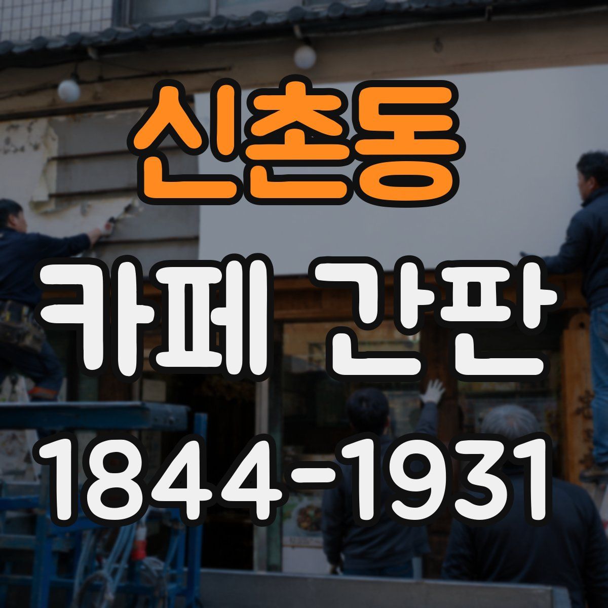 신촌동 카페 간판