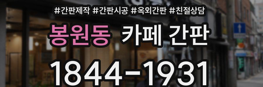 봉원동 카페 간판