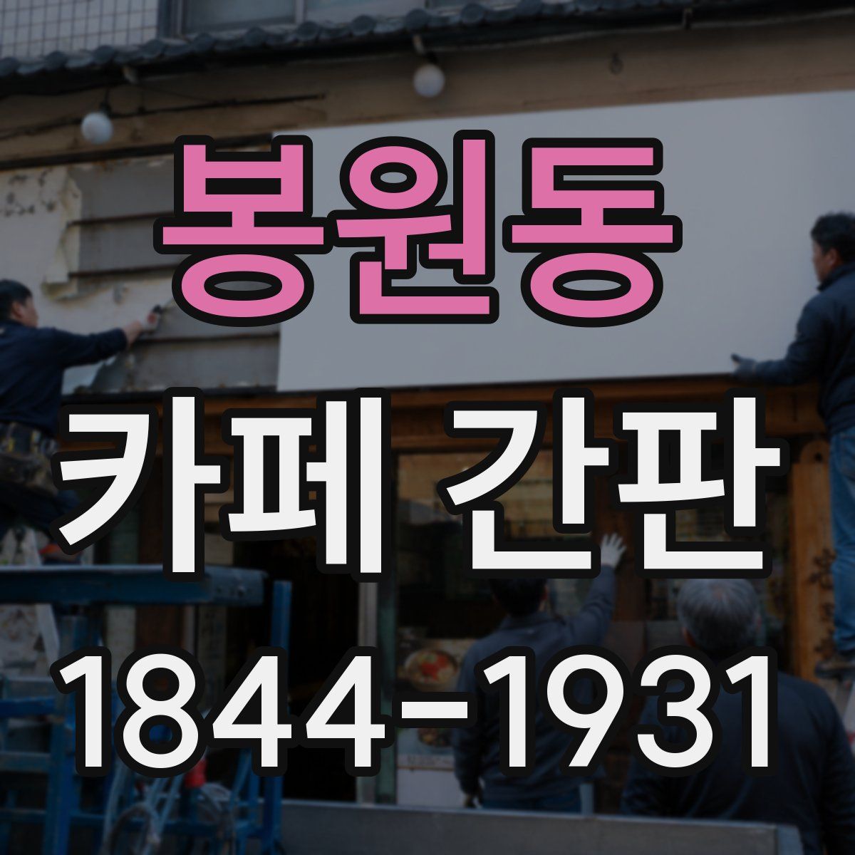 봉원동 카페 간판