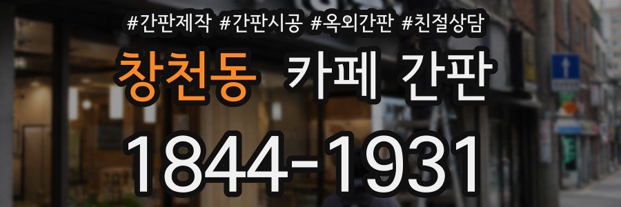 창천동 카페 간판