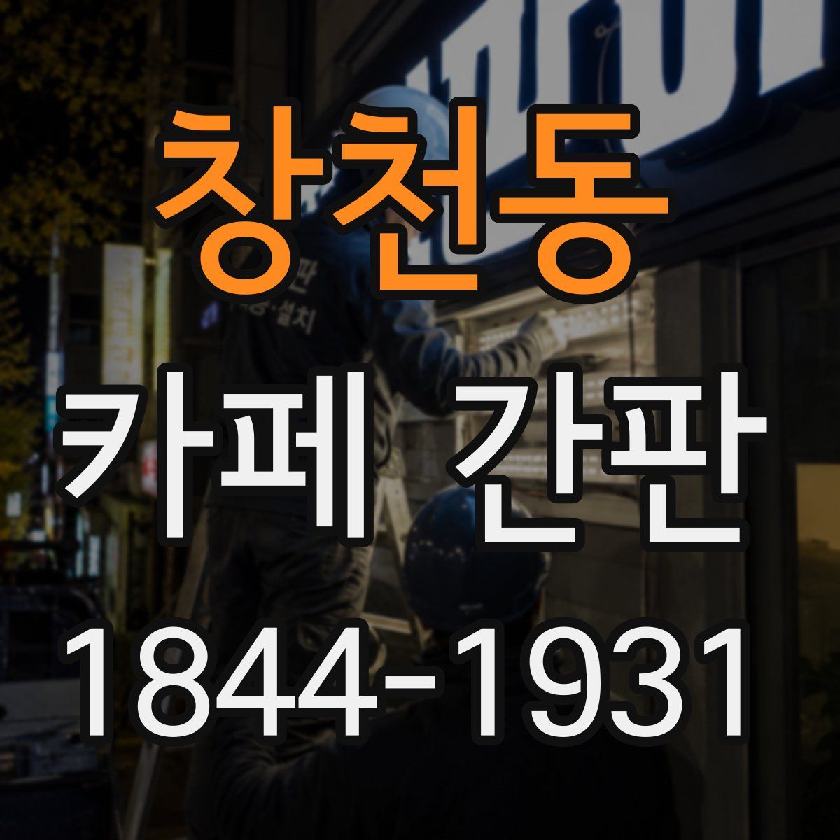창천동 카페 간판