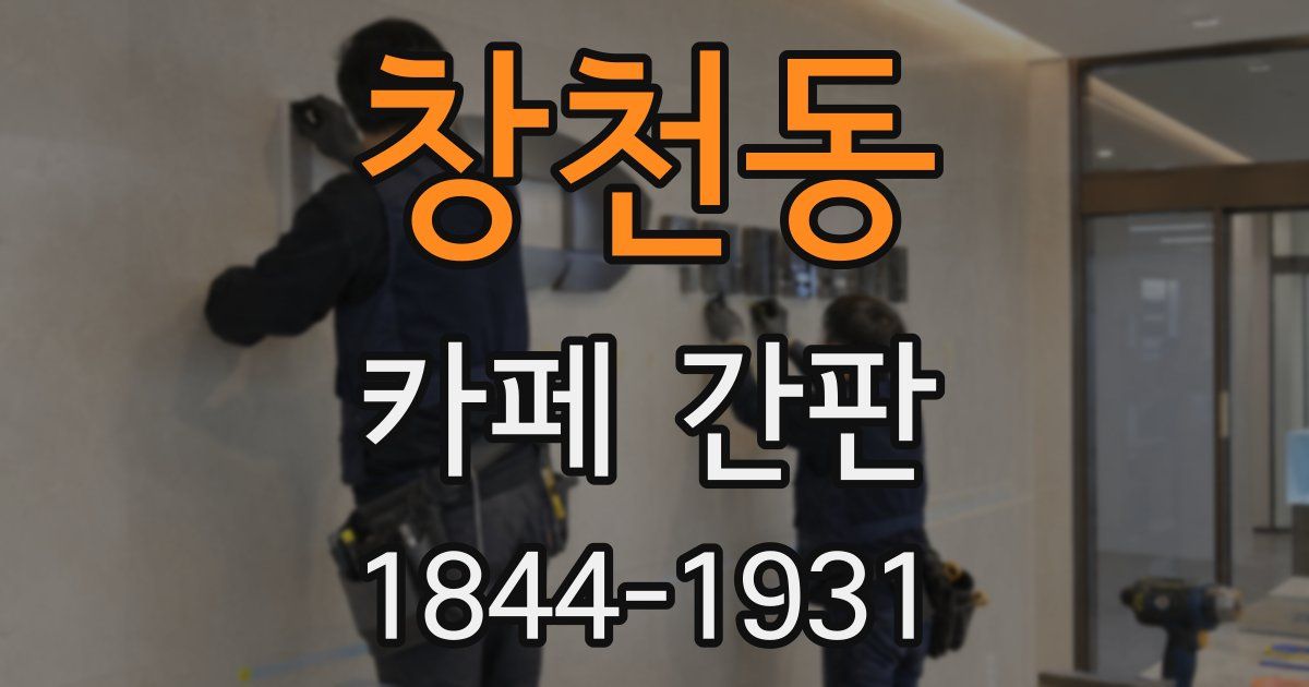 창천동 카페 간판