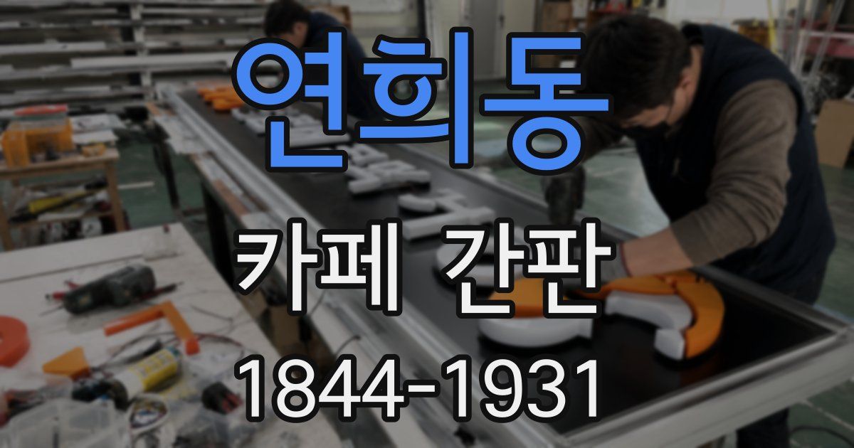 연희동 카페 간판