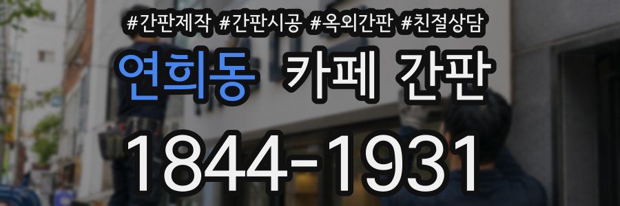 연희동 카페 간판