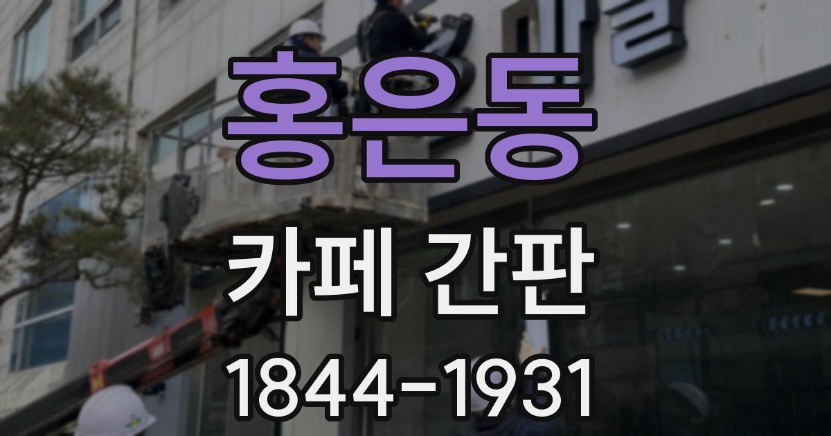 홍은동 카페 간판