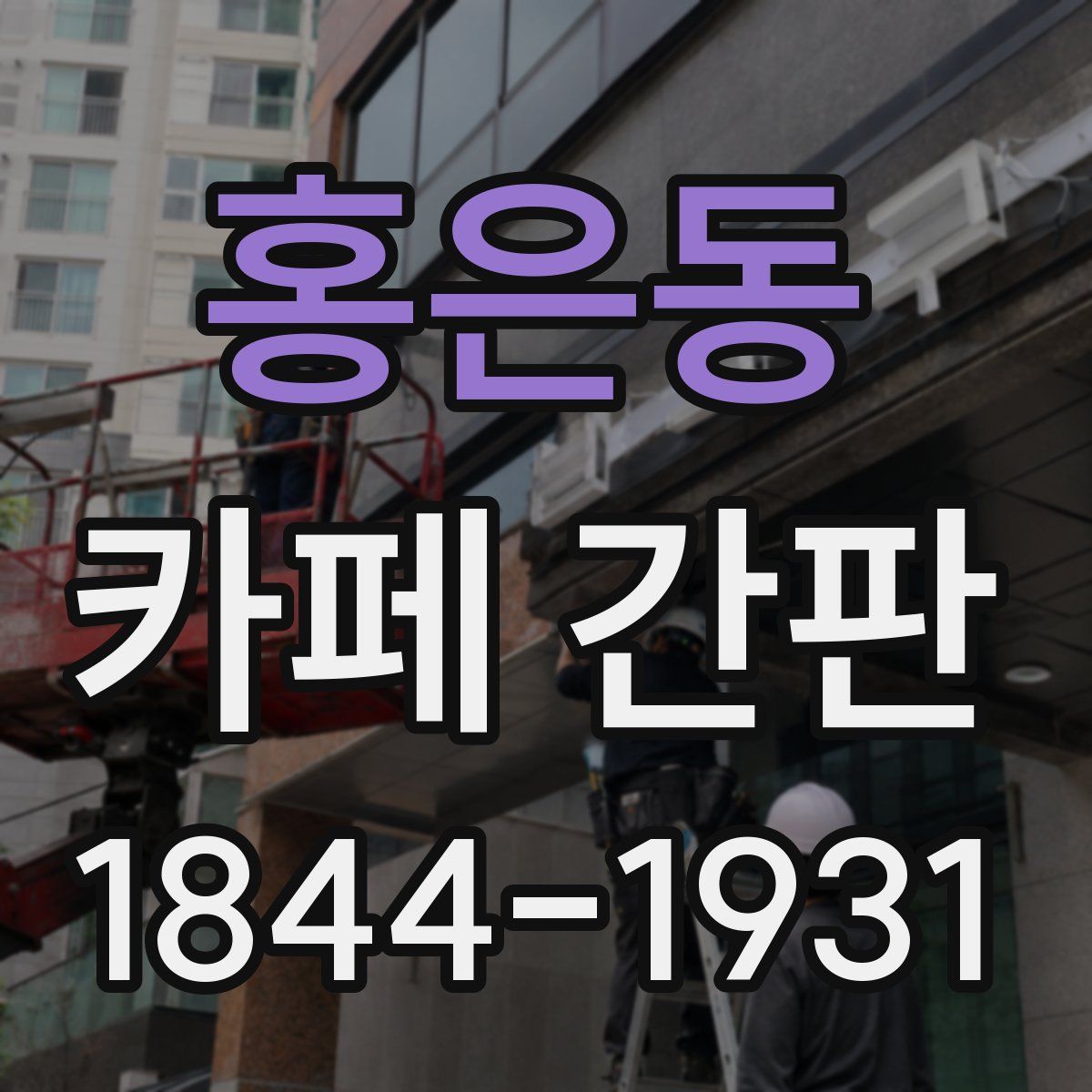 홍은동 카페 간판