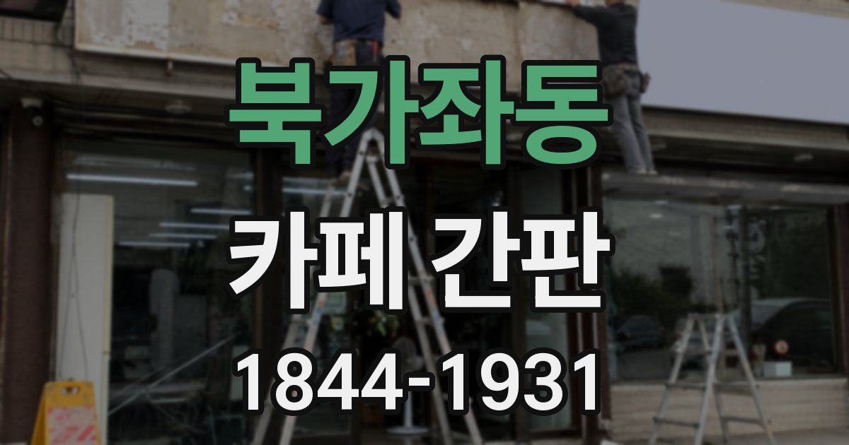 북가좌동 카페 간판