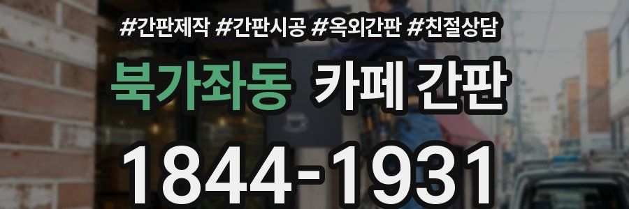 북가좌동 카페 간판
