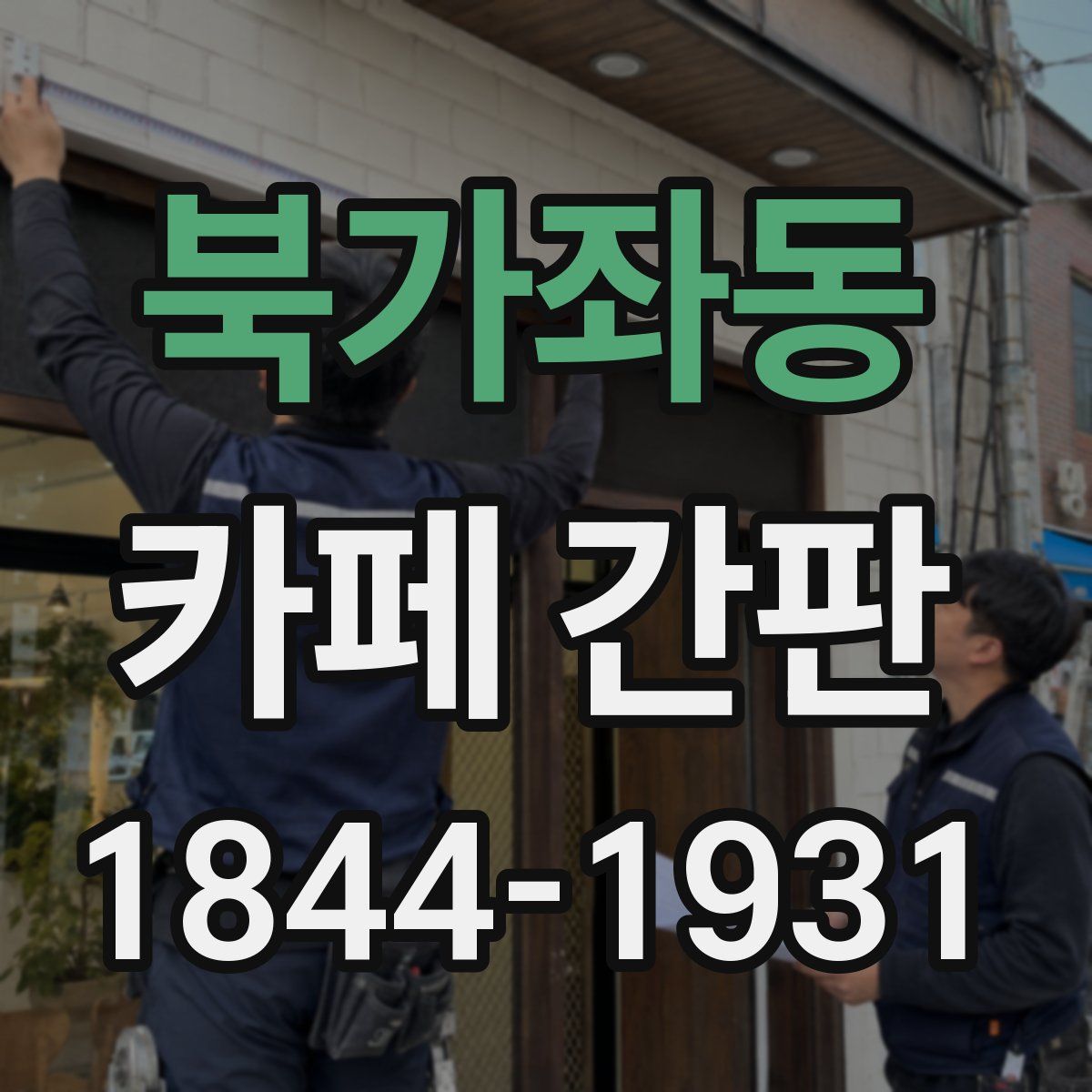 북가좌동 카페 간판