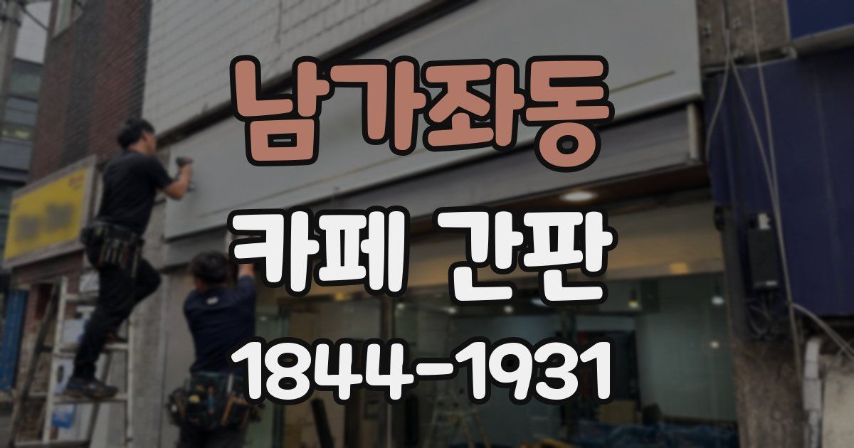 남가좌동 카페 간판