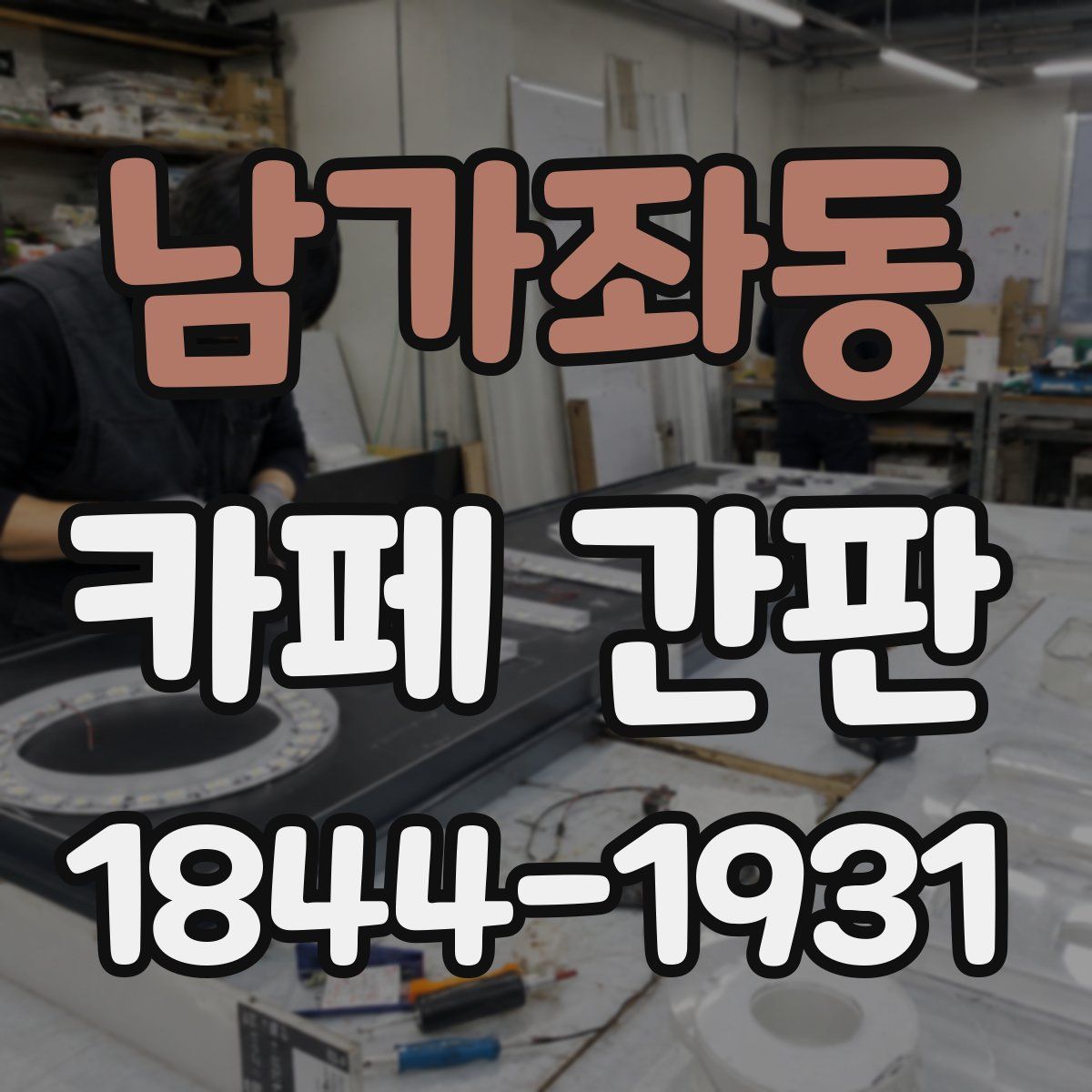 남가좌동 카페 간판