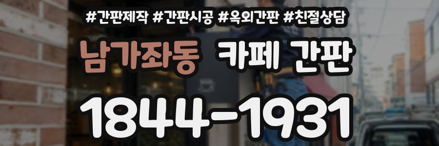 남가좌동 카페 간판