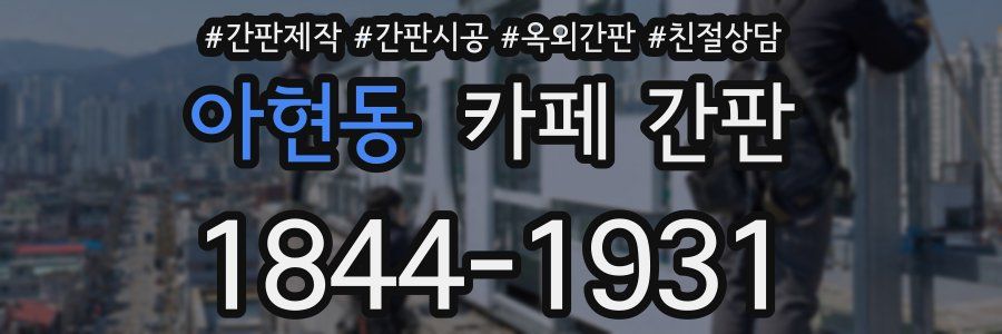 아현동 카페 간판