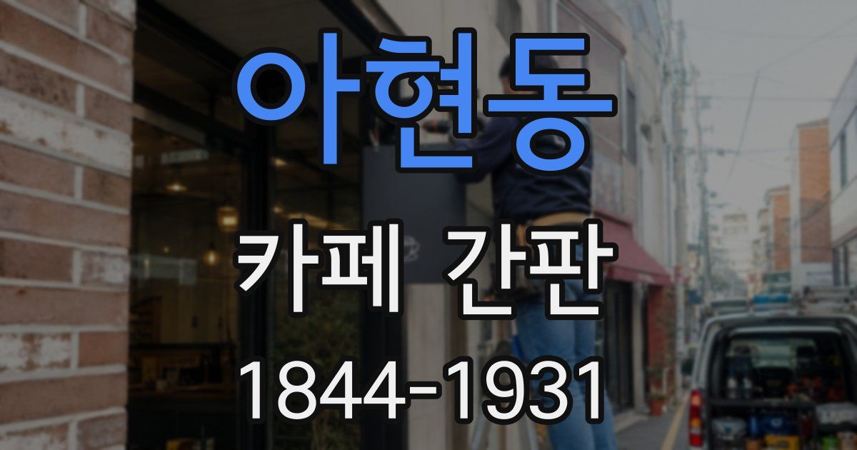 아현동 카페 간판
