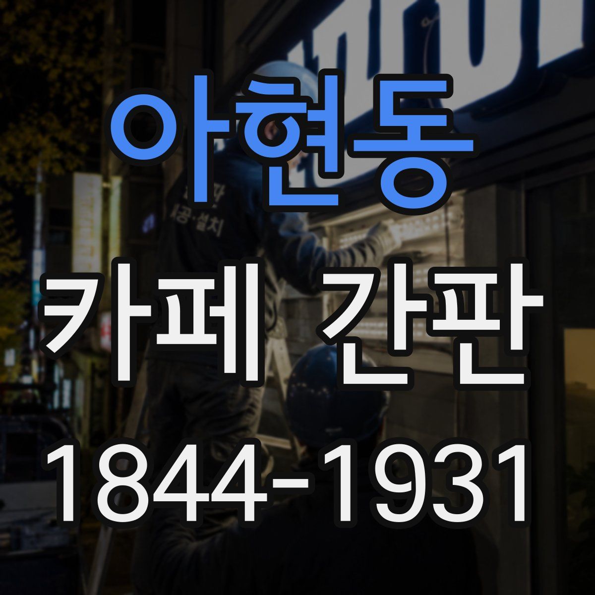 아현동 카페 간판