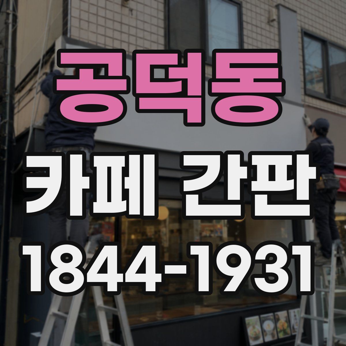 공덕동 카페 간판