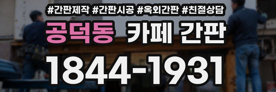 공덕동 카페 간판