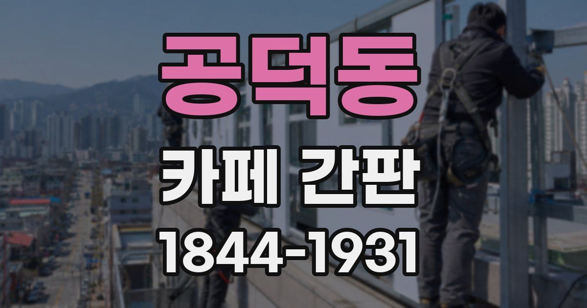 공덕동 카페 간판