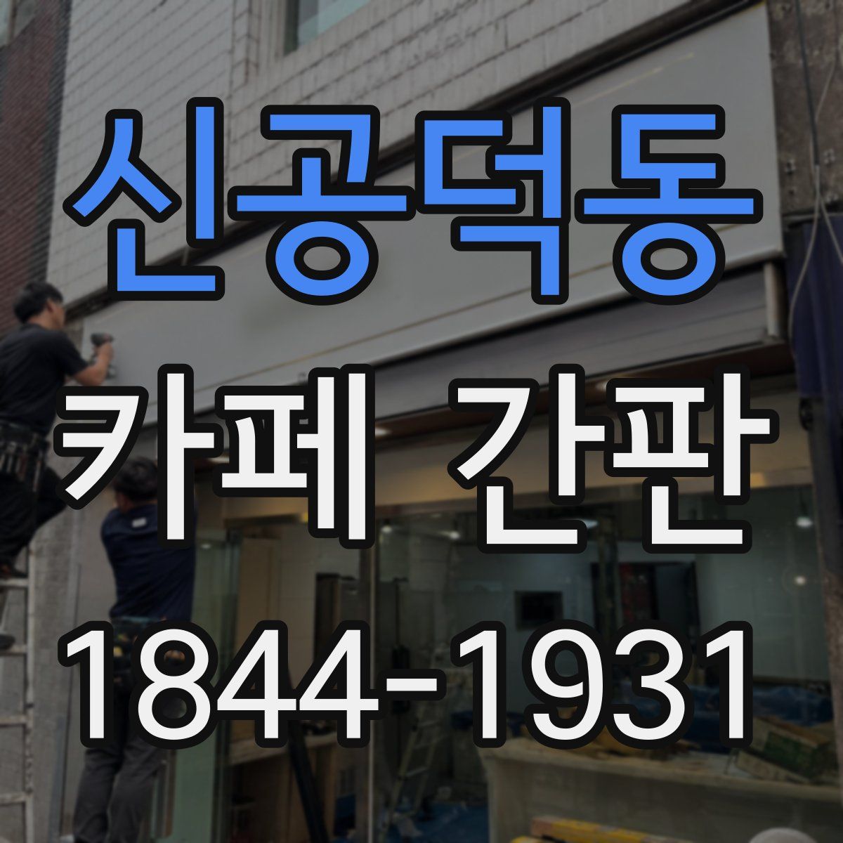 신공덕동 카페 간판