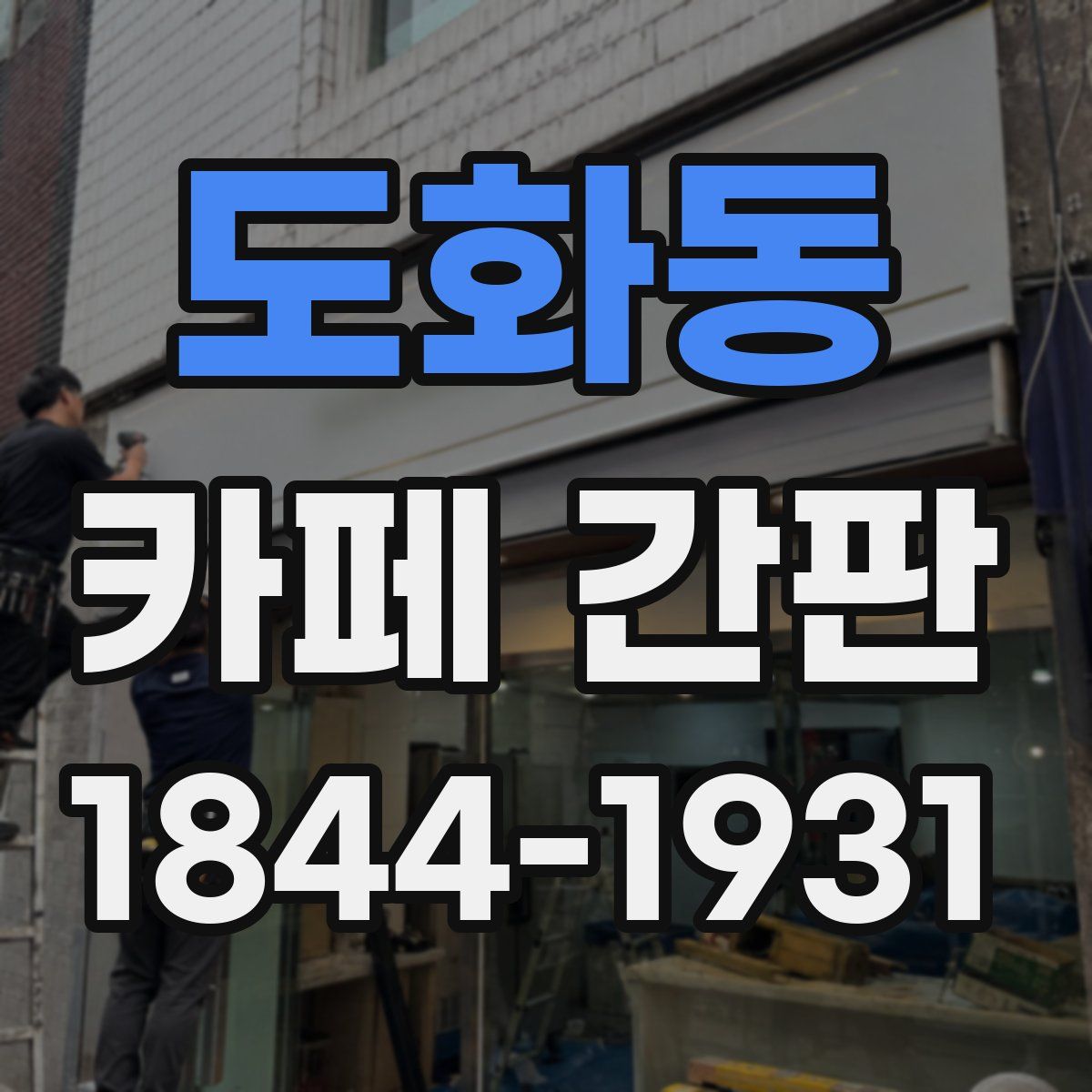 도화동 카페 간판