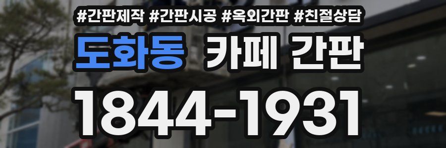 도화동 카페 간판