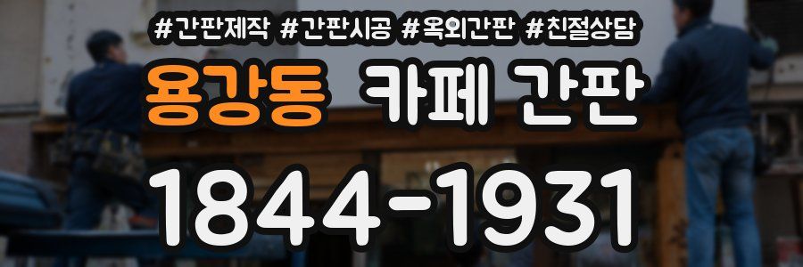 용강동 카페 간판