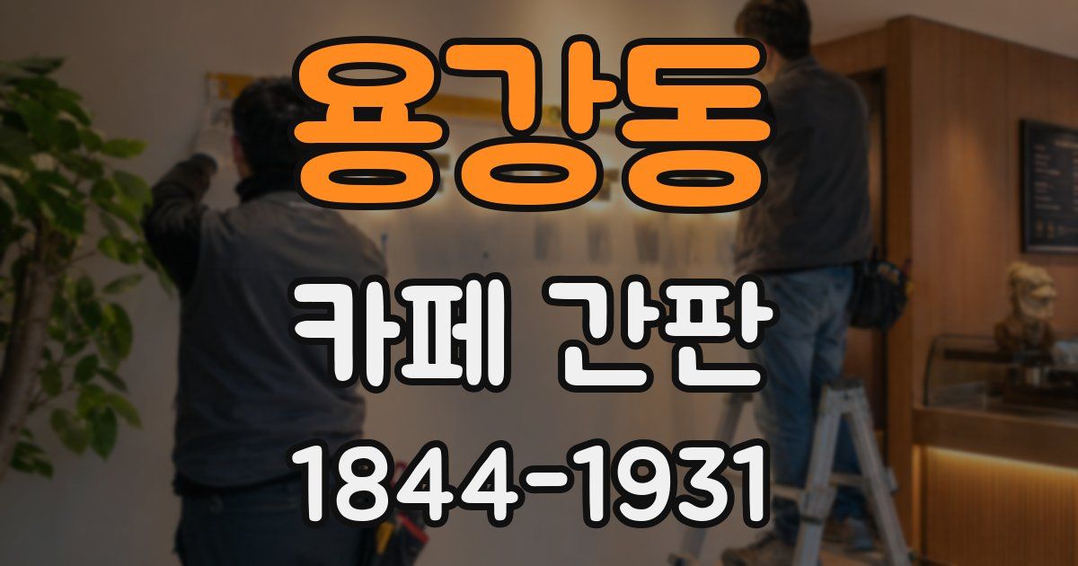 용강동 카페 간판