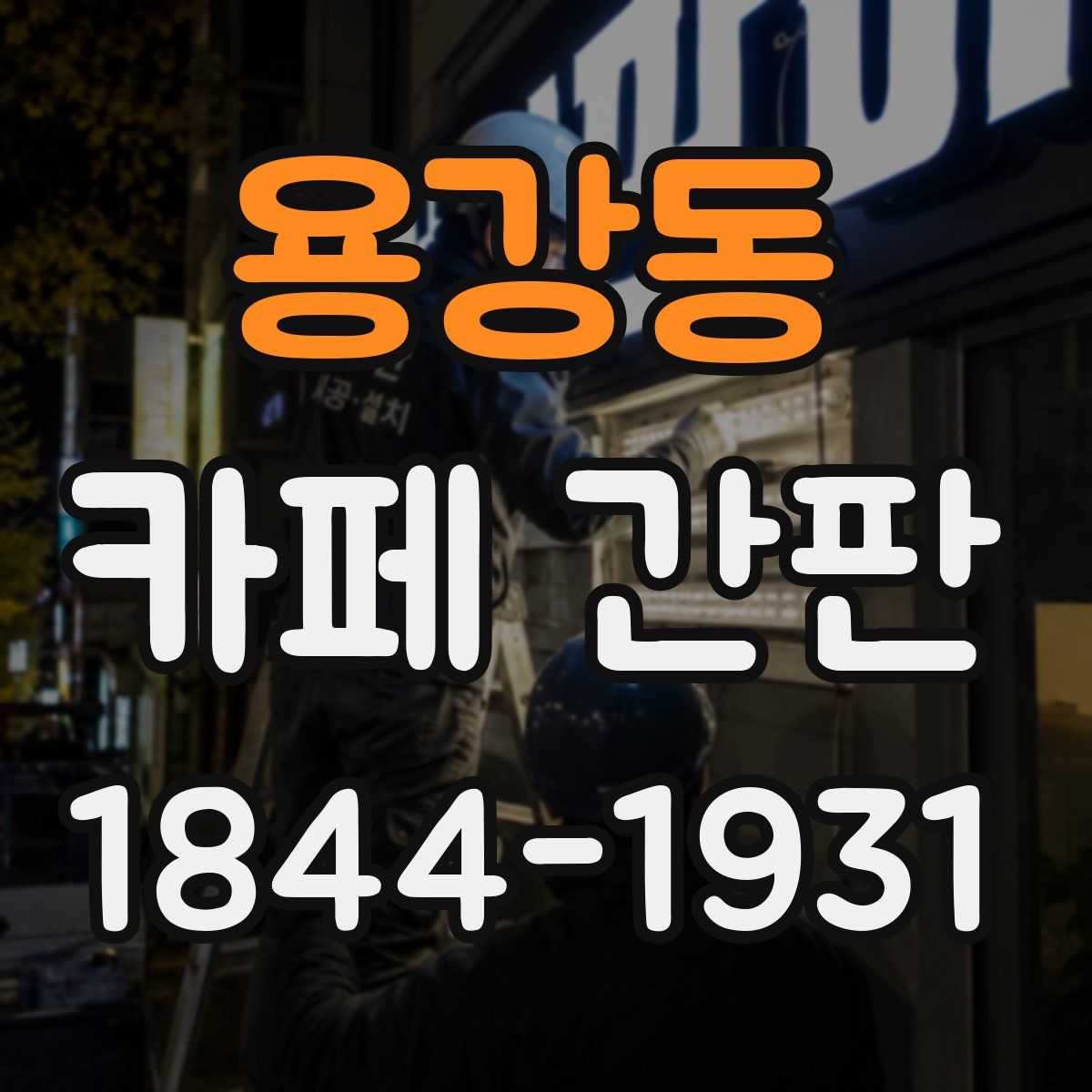 용강동 카페 간판