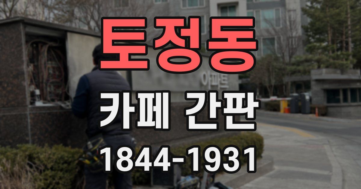 토정동 카페 간판