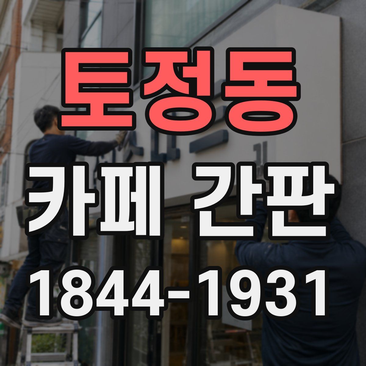 토정동 카페 간판