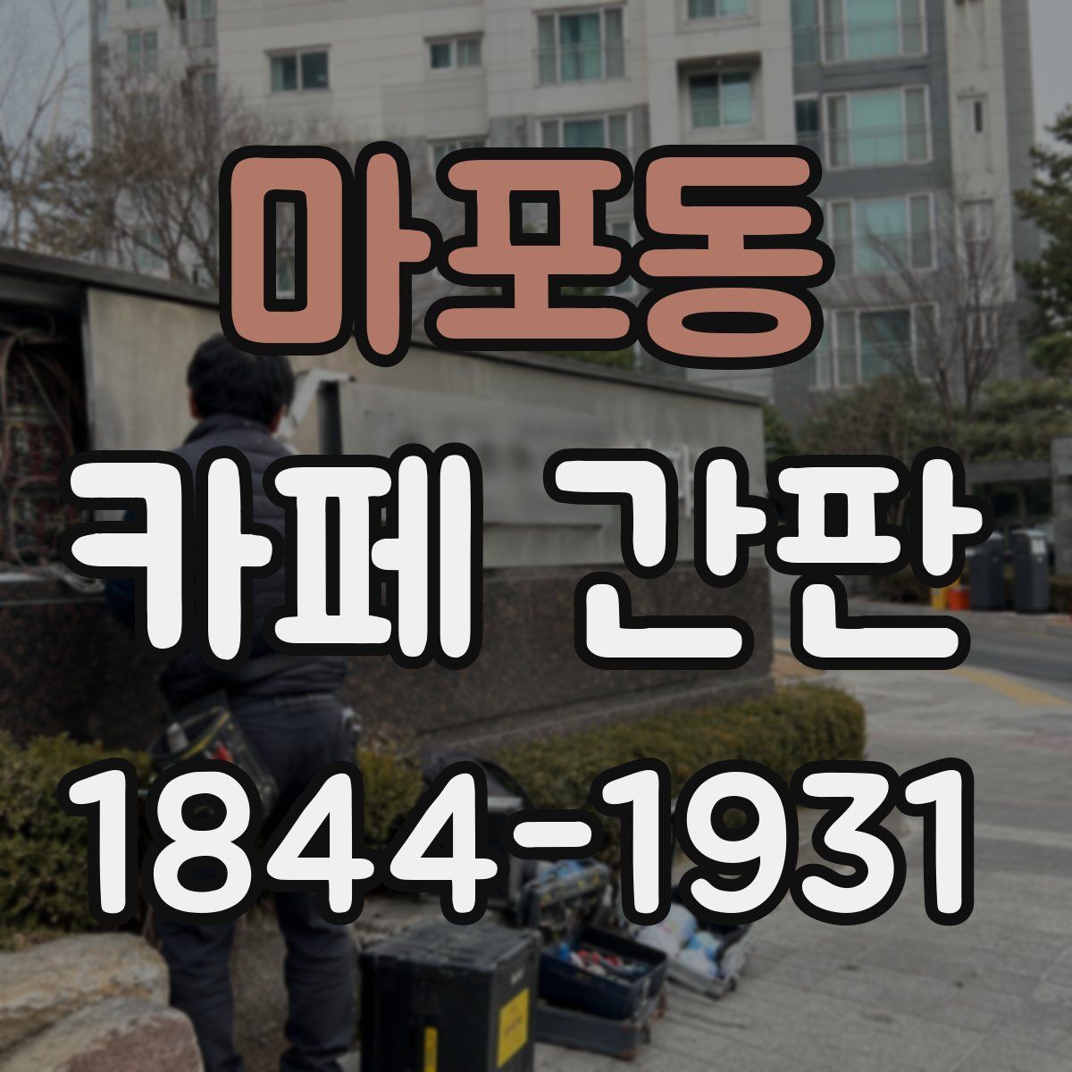 마포동 카페 간판