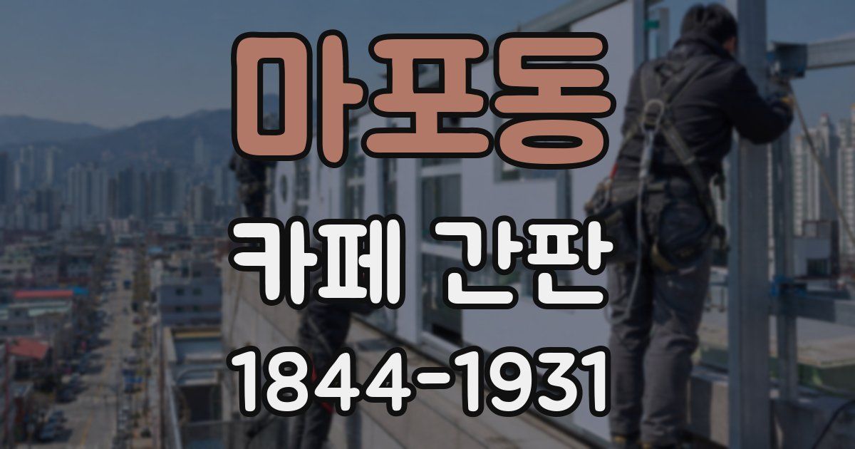 마포동 카페 간판