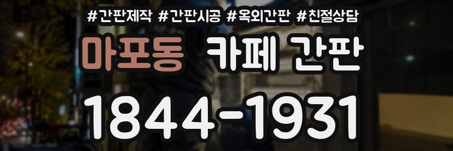 마포동 카페 간판
