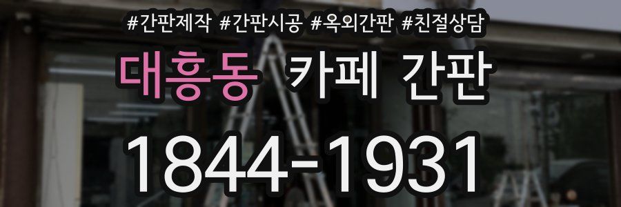 대흥동 카페 간판