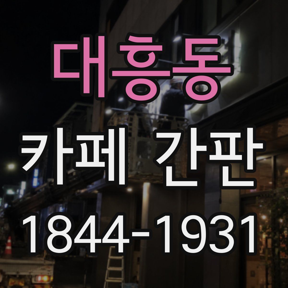 대흥동 카페 간판