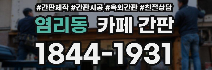 염리동 카페 간판