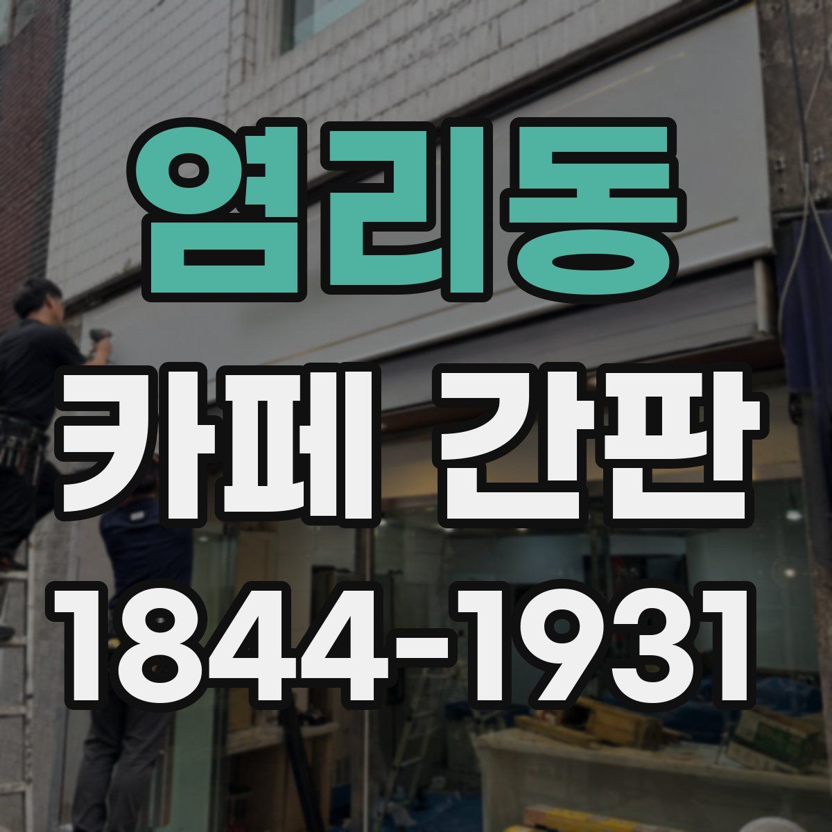 염리동 카페 간판
