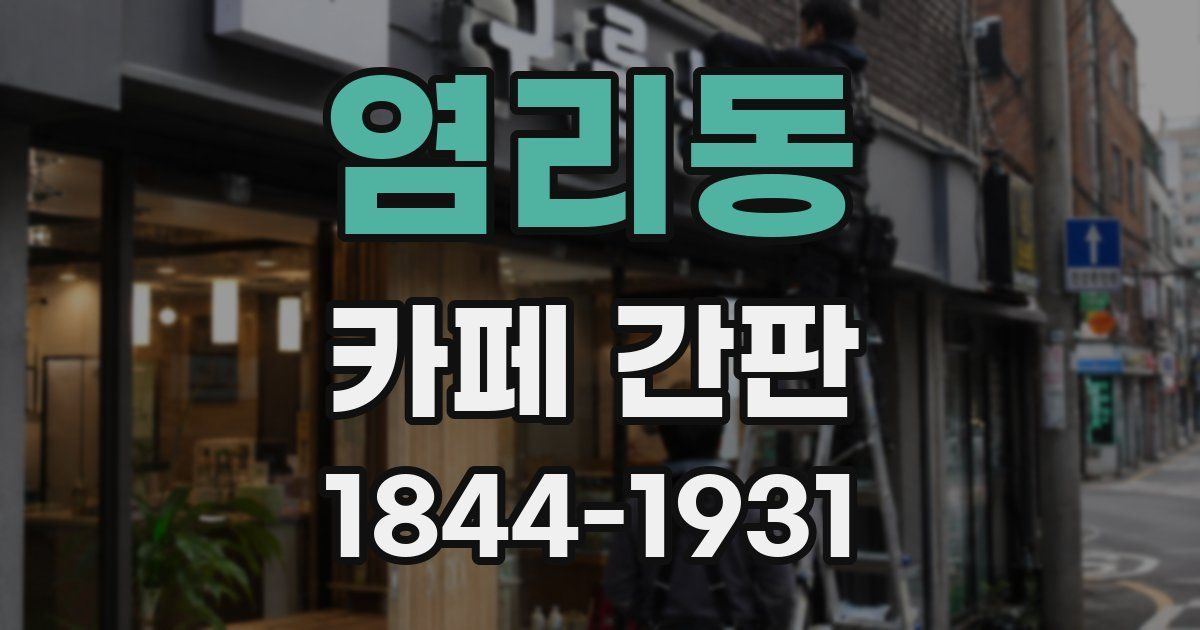 염리동 카페 간판