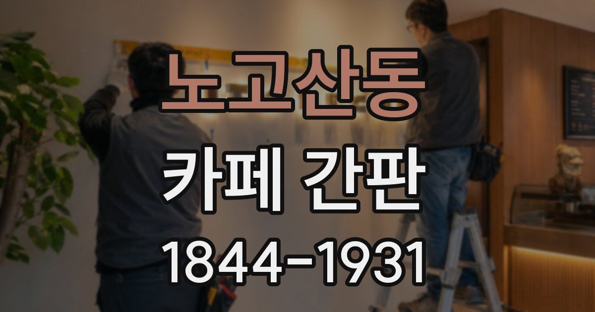 노고산동 카페 간판