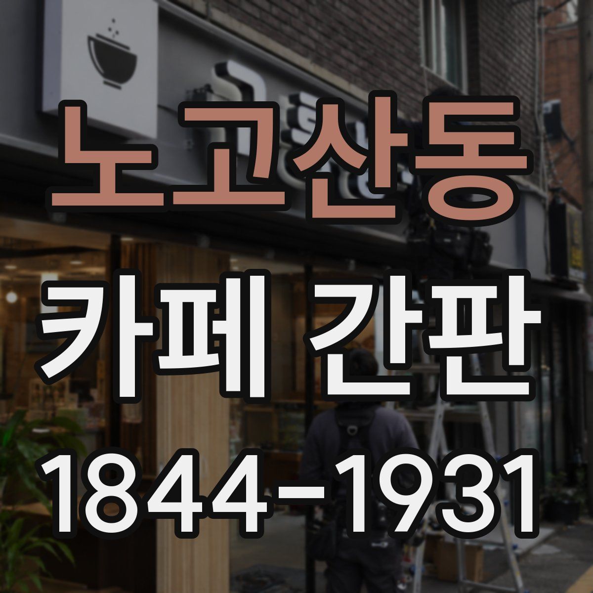노고산동 카페 간판
