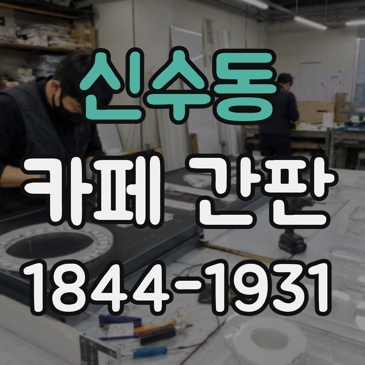 신수동 카페 간판