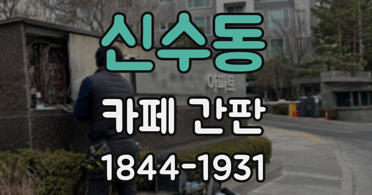 신수동 카페 간판